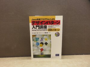 【書籍】『Java実例プログラムによるデザインパターン入門講座』