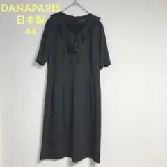 日本製　DANAPARIS フリル付きワンピース サイズ44ダークグレー