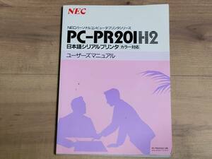 PC-PR201H2【ユーザーズマニュアル】NEC★日本電気株式会社★日本電気ホームエレクトロニクス株式会社