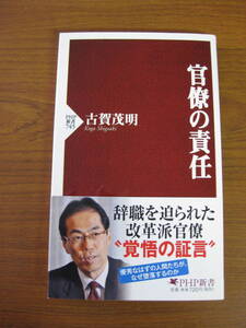 ◇ 官僚の責任 ／ 古賀茂明 [著] PHP新書 帯付き ★ゆうパケット発送 ★美本