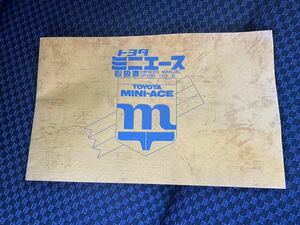 超希少　トヨタミニエース　取扱書　オーナーズマニュアル