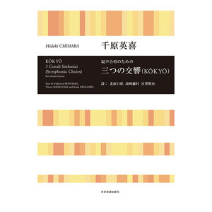 合唱ライブラリー 千原英喜 混声合唱のための 三つの交響（KOKYO） 全音楽譜出版社