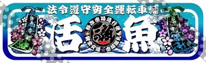 ●ud1047.【アルナ★中★活魚】飾りプレート アンドン デコトラ