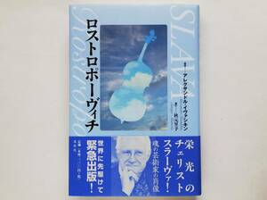 アレクサンドル・イヴァシキン / ロストロポーヴィチ　Mstislav Rostropovich ムスティスラフ・ロストロポーヴィチ