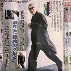 日刊スポーツ 1/12 日曜日のヒーロー 松重豊 孤独のグルメ 新聞記事