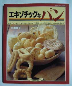 エキゾチックなパン(中道順子/マイライフシリーズ№439特集版
