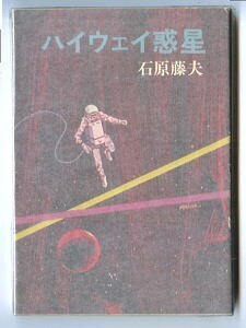 SFj/「ハイウェイ惑星」　初版　石原藤夫　早川書房・ハヤカワ文庫JA　伊藤明　石川喬司/解説　ヒノシオコンビ　シリーズ5本収録