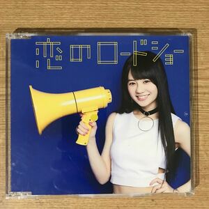 (E341-1)中古CD100円 フェアリーズ 恋のロードショー (伊藤萌々香ver.)