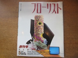 1708kh●フローリスト 創刊号 1/1984(昭和59).5●初夏のバラ研究/バラ53品種を解剖/世界のバラ/コマーシャルの花/伊藤佐智子/河田はな繪