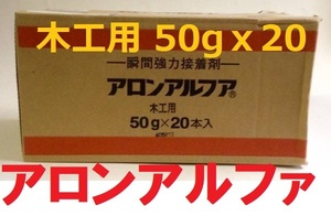 アロンアルファ 木工用 50ｇ 20本セット 東亜合成 送料込み 