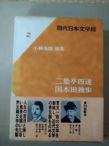 現代日本文学館2　二葉亭四迷、国木田独歩