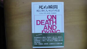 死ぬ瞬間 : 死にゆく人々との対話