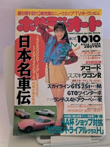 ホリデーオート 1993年10月10日号 日本名車伝　