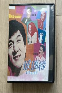 ゴージャス メイキングVHS ビデオ ジャッキーチェン 海外版