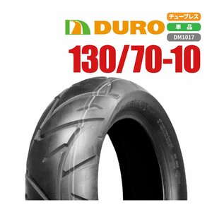 バイクパーツセンター 新品 DURO スクーター タイヤ 130/70-10 T/L 1本 アプリリア モジト/ハバナ