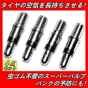 自転車 スーパーバルブ 4点 虫ゴム パンク予防 パンク修理 空気入れ 空気漏れ パンク防止 虫ゴム不要 ママチャリ バルブ スペシャルバルブ