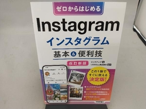 ゼロからはじめるInstagramインスタグラム基本&便利技 改訂新版 リンクアップ