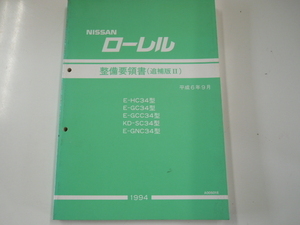 日産　ローレル/整備要領書/ E-HC34 E-GC34 他