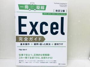 1冊に凝縮 Excel 完全ガイド 基本操作+疑問・困った解決+便利ワザ 改訂2版[2019/2016/2013/Office 365 対応]