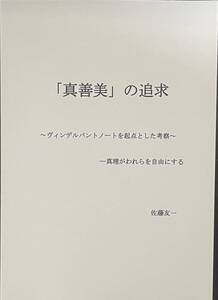 「真善美」の追求～ヴィンデルバントノートを起点とした考察～－真理がわれらを自由にする　（弓道用）