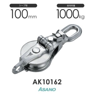 AK10162 AKブロック3-A型スナッチオーフ 100mm×1車 ASANO ステンレス滑車