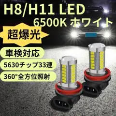 車検対応 H8/H11 LED  ホワイト 2個フォグヘッドライト 33smd
