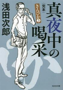 真夜中の喝采 完本 きんぴか 3 光文社文庫/浅田次郎(著者)