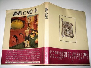 ◇【文学】猫町の絵本・1979年◆表紙絵：片山健◆萩原朔太郎 江戸川乱歩 唐十郎 種村孝弘 海野弘 長新太 水木しげる 赤瀬川原平 花輪和一