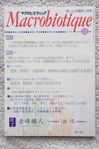 マクロビオティックMacrobiotique 2004年11月号 プハン 紫イペ (日本CI協会)