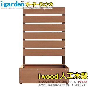 igarden アイウッド 人工木 ボーダーフェンス 1枚 プランター付き H1500×W900 ナチュラル 樹脂製 アルミ 目隠し 仕切り 境界 10210211