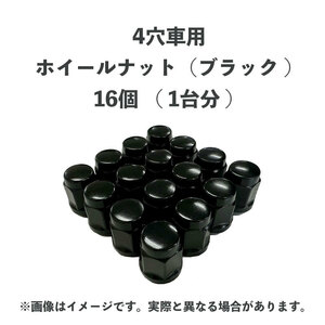 ホイールナット 袋ナット ブラック 国産車 4穴車用 16個（1台分）M12×P1.25 19HEX 4H 黒 ★スバル・スズキ etc★