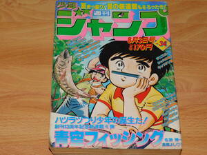 週刊少年ジャンプ 1981年8月3日号 No.34 [巻頭・新連載] 青空フィッシング 高橋よしひろ　キャプテン翼 リングにかけろ Dr.スランプ