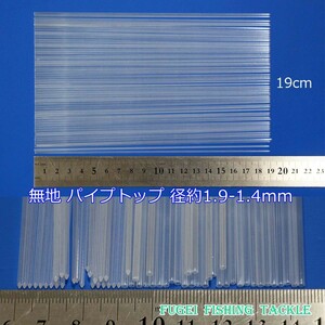 無地 パイプトップ 径1.9-1.4mm 全長約19cm 10本セット Y23top1914mm190 ヘラブナ釣 ウキ 自作 ＤＩＹ用素材