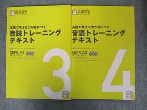 UJ81-051 馬渕教室 2022 英語で考える力が身につく音読トレーニングテキスト3/4段 英検3級～準2級レベル 計2冊 CD6枚付 19S2C