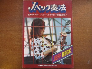 ギタースコア●Jeff Beckジェフ・ベック奏法●タブ譜/全10曲