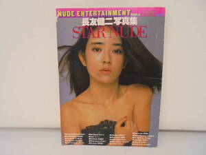 【長友健二写真集　STAR＆NUDE　NUDE ENTERTAINMENT PART4】昭和54年10月発行 1979年 岸本加代子 夏木マリ 石田えり 榊原郁恵