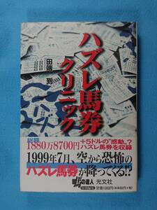 ハズレ馬券クリニック★帯付き