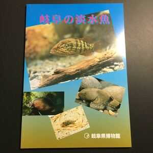 【送料無料】岐阜の淡水魚 図録 * 天然記念物 絶滅危惧種 危急種 希少種 川 池 生息 形態 生活 分布 環境 外来魚 植物 昆虫 化石 岐阜県