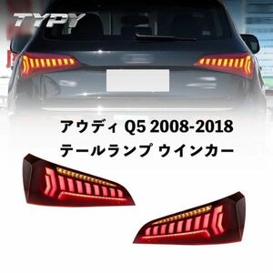 アウディ Q5 2008-2018 LED テールランプ テールライト ターンシグナルランプ ブレーキライト