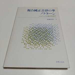 複合純正音律の華・ノクターン 高橋彰彦 1996年第1刷 音楽之友社 中古 クラシック 古典 音楽 ピアノ 芸術 01081F008