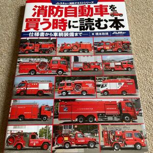【送料込み】消防自動車を買う時に読む本