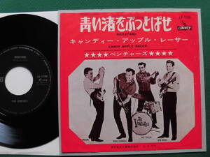 ベンチャーズ/青い渚をぶっとばせ　　1965年シングル初回盤