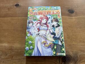 チートなタブレットを持って快適異世界生活 5 ちびすけ