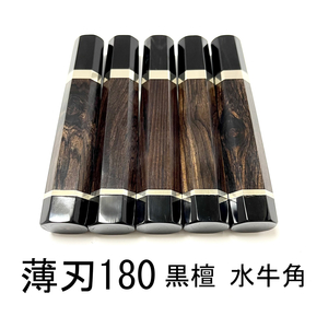 5本セット★ 両段銀巻 黒檀 黒水牛角 黒檀 薄刃180 薄刃6寸 薄刃165 薄刃5.5寸 和包丁 菜切 柳刃 手作り包丁柄 ★ 八角柄