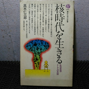 核時代を生きる生活思想そしての反核　放射線の話本当は怖いだけじゃない二冊