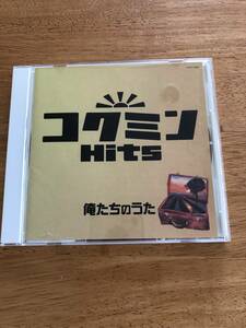 CD　　コクミン　Hits　俺たちのうた　　・　　コクミン　Hits　俺たちのうた２　　２本セット