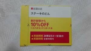 ▼00 割引券(10% off) ステーキのどん 有効期限 2024-09-30