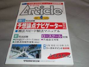 民法・新司法試験・ロースクール 合格情報誌 アーティクル255 予想 論点 ナビゲーター (憲・民・刑)★早稲田経営出版★絶版