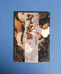 ★今でも怖い日本おとぎ話★中見利男★ハルキホラー文庫★