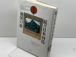 日本列島地図の旅 続々 東洋書店 大沼 一雄